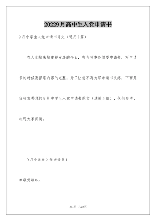 20249月高中生入党申请书