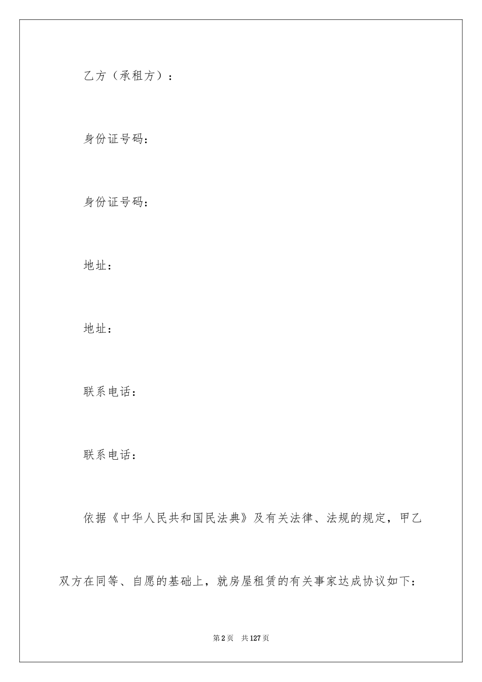 2024住房房屋租赁合同_7_第2页