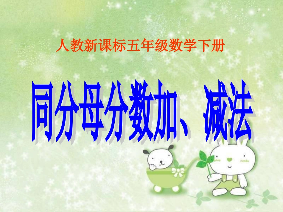 人教新课标数学五年级下册《同分母分数加减法》_第2页