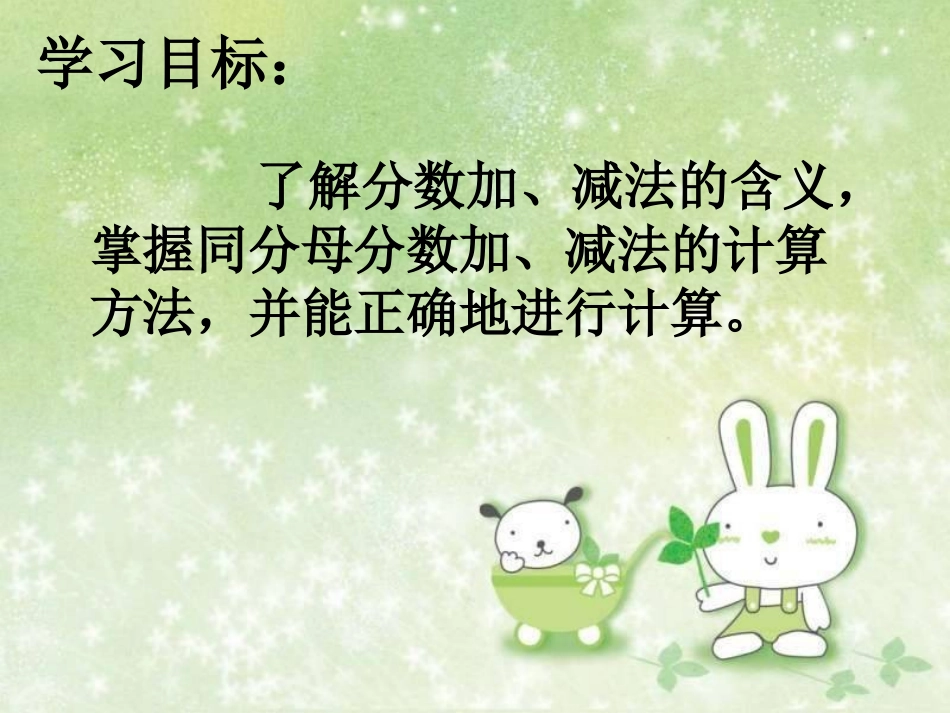 人教新课标数学五年级下册《同分母分数加减法》_第3页