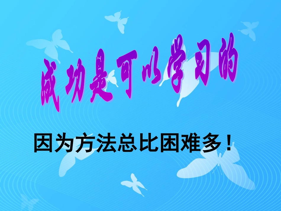 学习成功班会课件_第2页