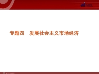 2012届高考新课标政治二轮复习方案课件：专题4　发展社会主义市场经济