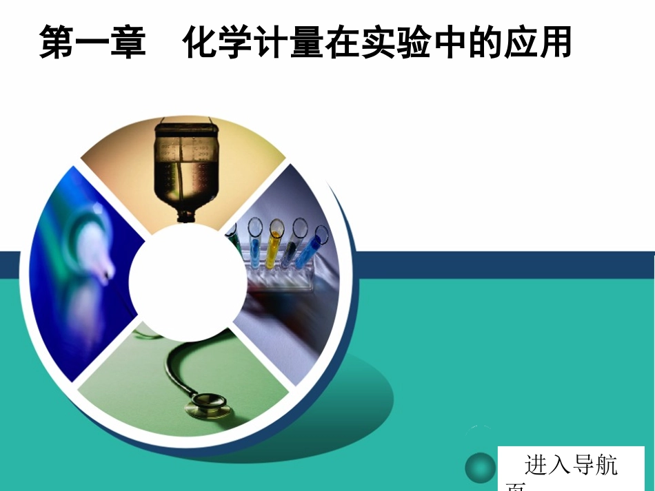 第一节物质的量气体摩尔体积_第1页