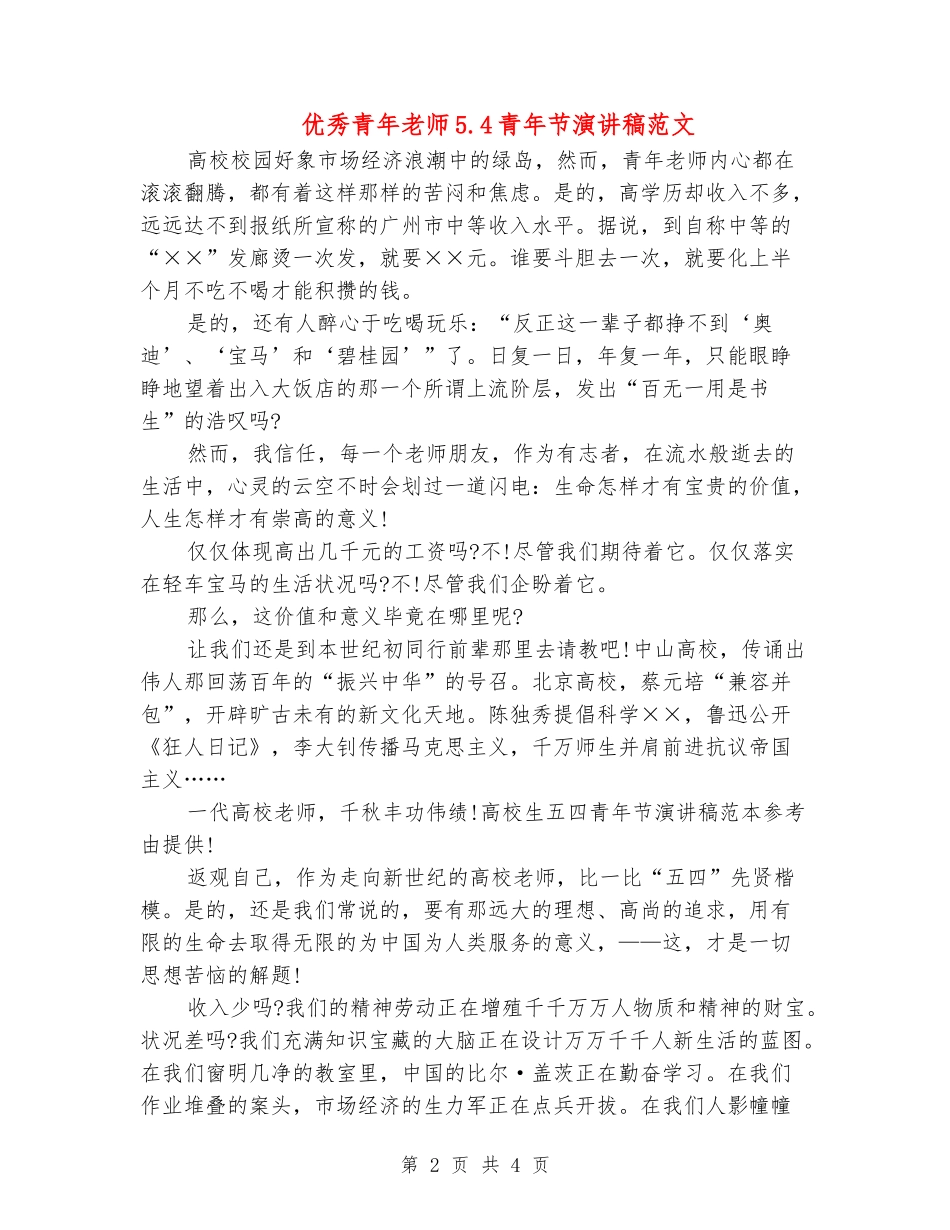 优秀青年教师5.4青年节演讲稿范文_第2页
