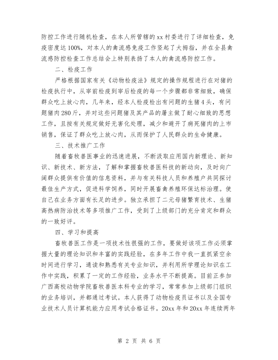 2024年畜牧兽医个人总结范文与2024年畜牧兽医局秋季防疫工作总结范文汇编_第2页