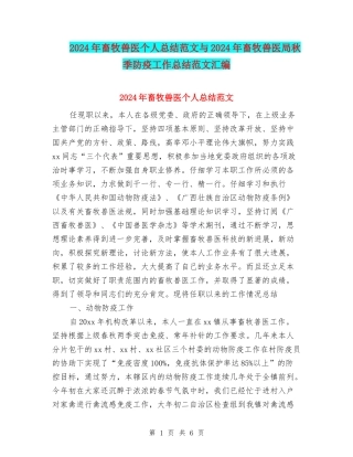 2024年畜牧兽医个人总结范文与2024年畜牧兽医局秋季防疫工作总结范文汇编