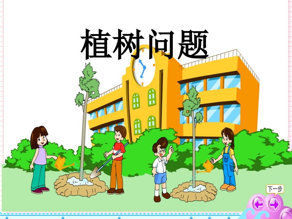 植树问题--人教版小学数学教学课件_第1页