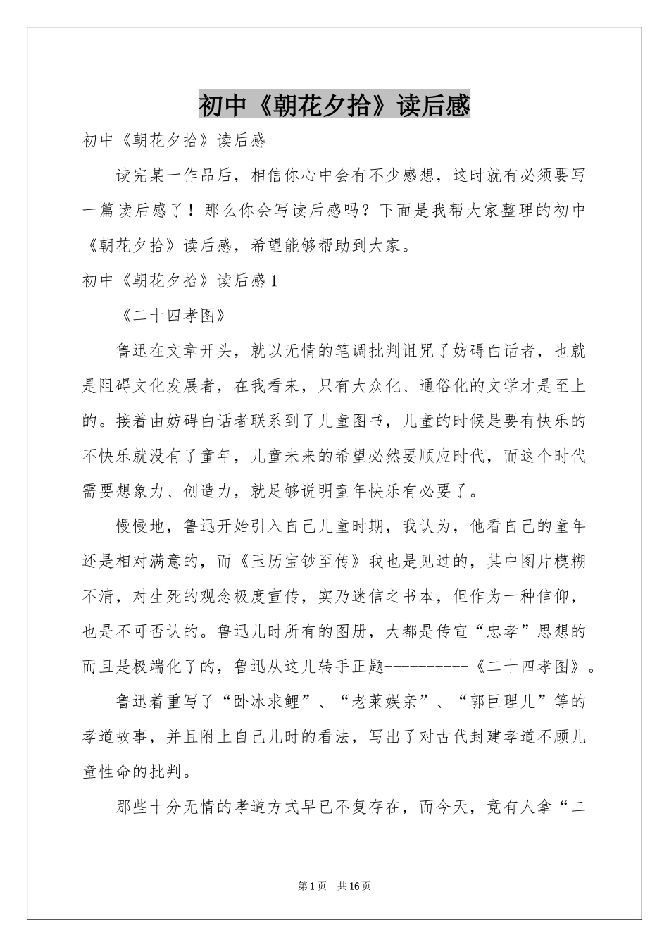 初中《朝花夕拾》读后感_第1页