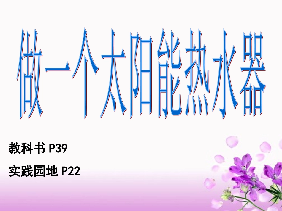 做个太阳能热水器PPT五上_第3页