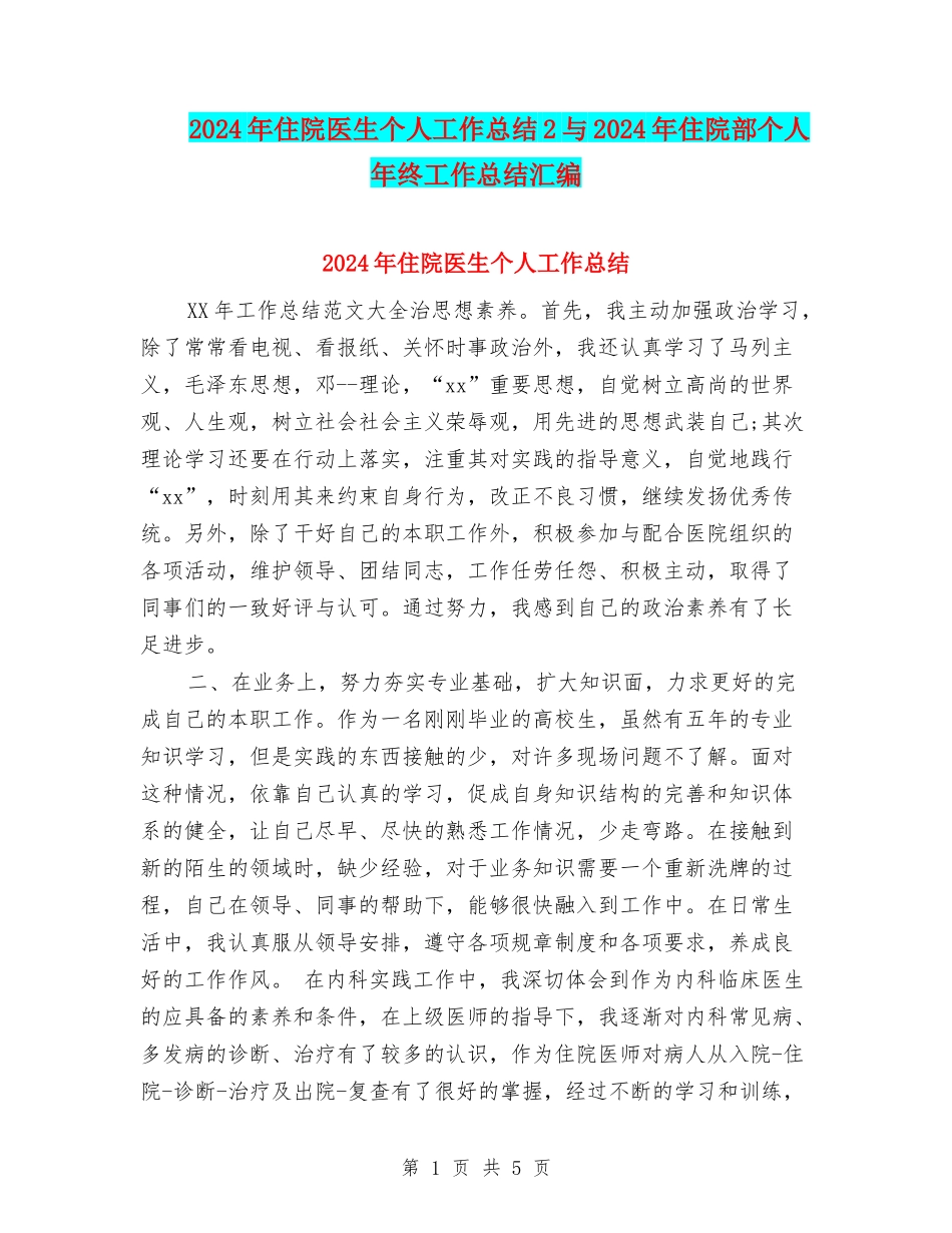 2024年住院医生个人工作总结2与2024年住院部个人年终工作总结汇编_第1页