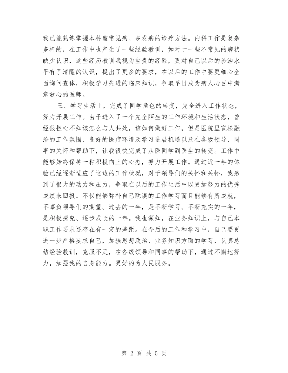 2024年住院医生个人工作总结2与2024年住院部个人年终工作总结汇编_第2页