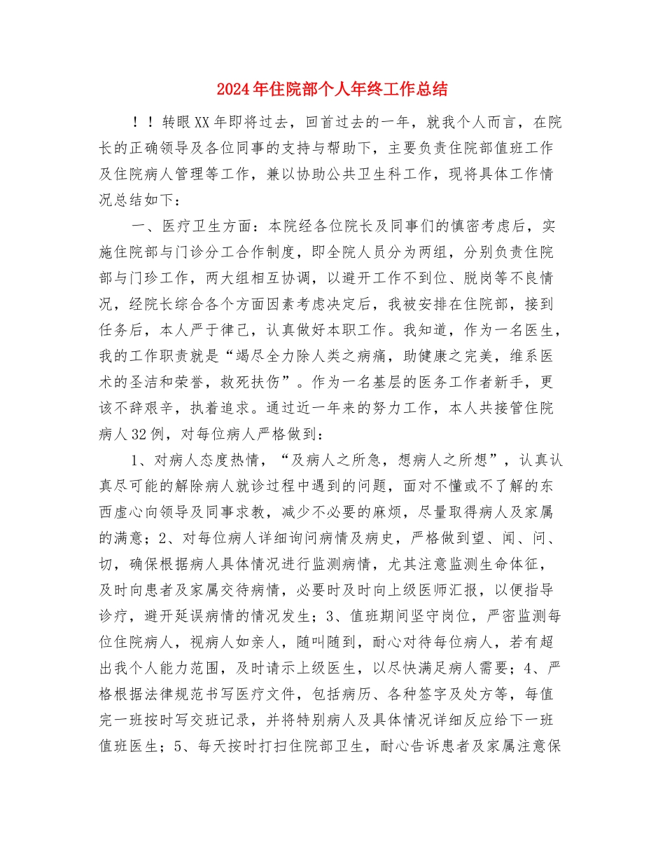 2024年住院医生个人工作总结2与2024年住院部个人年终工作总结汇编_第3页