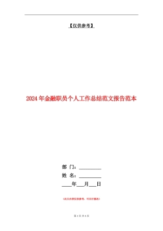2024年金融职员个人工作总结范文报告范本