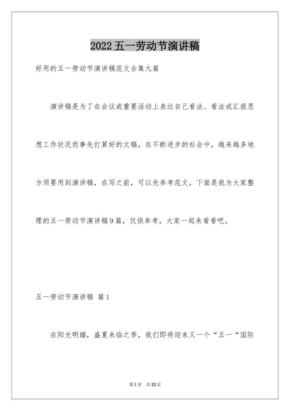 2024五一劳动节演讲稿_1796_第1页