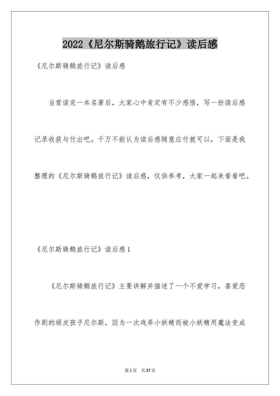 2024《尼尔斯骑鹅旅行记》读后感_18_第1页