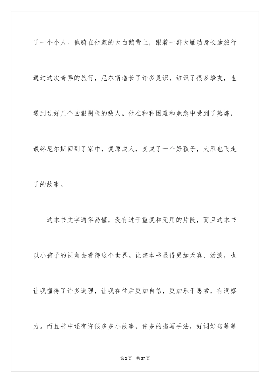 2024《尼尔斯骑鹅旅行记》读后感_18_第2页