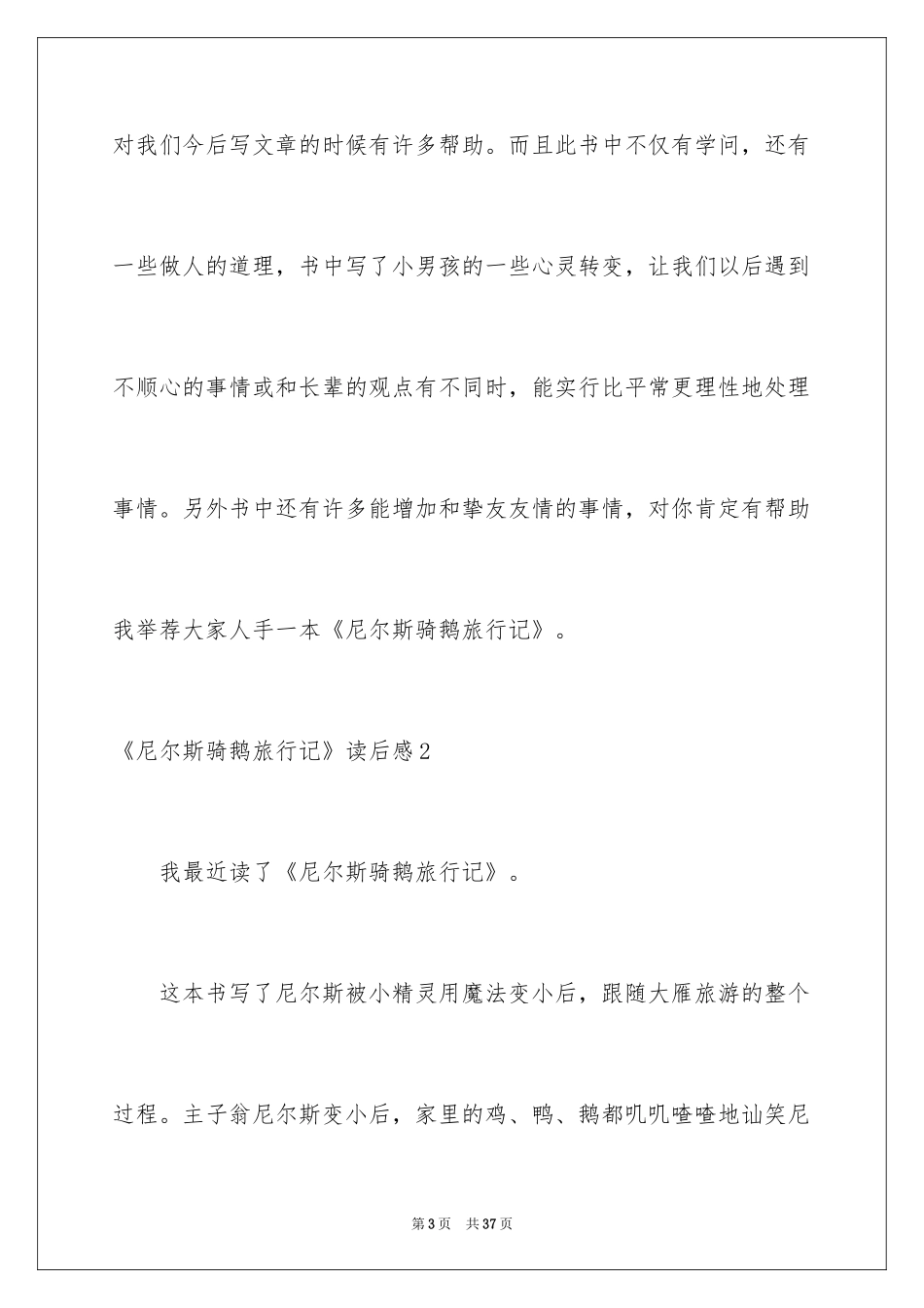 2024《尼尔斯骑鹅旅行记》读后感_18_第3页