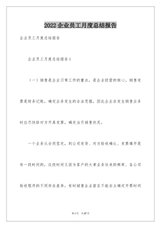 2024企业员工月度总结报告