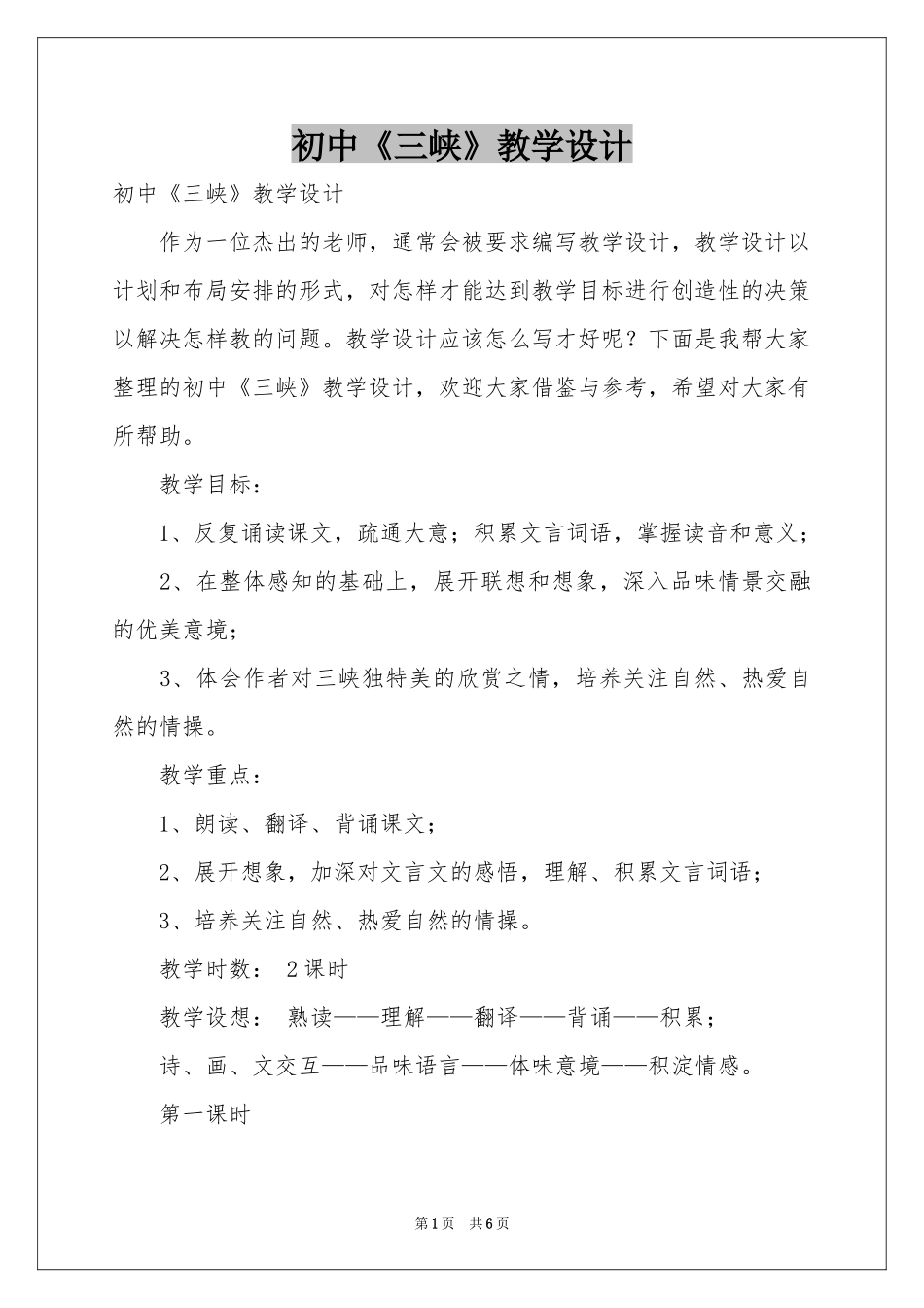 初中《三峡》教学设计_第1页