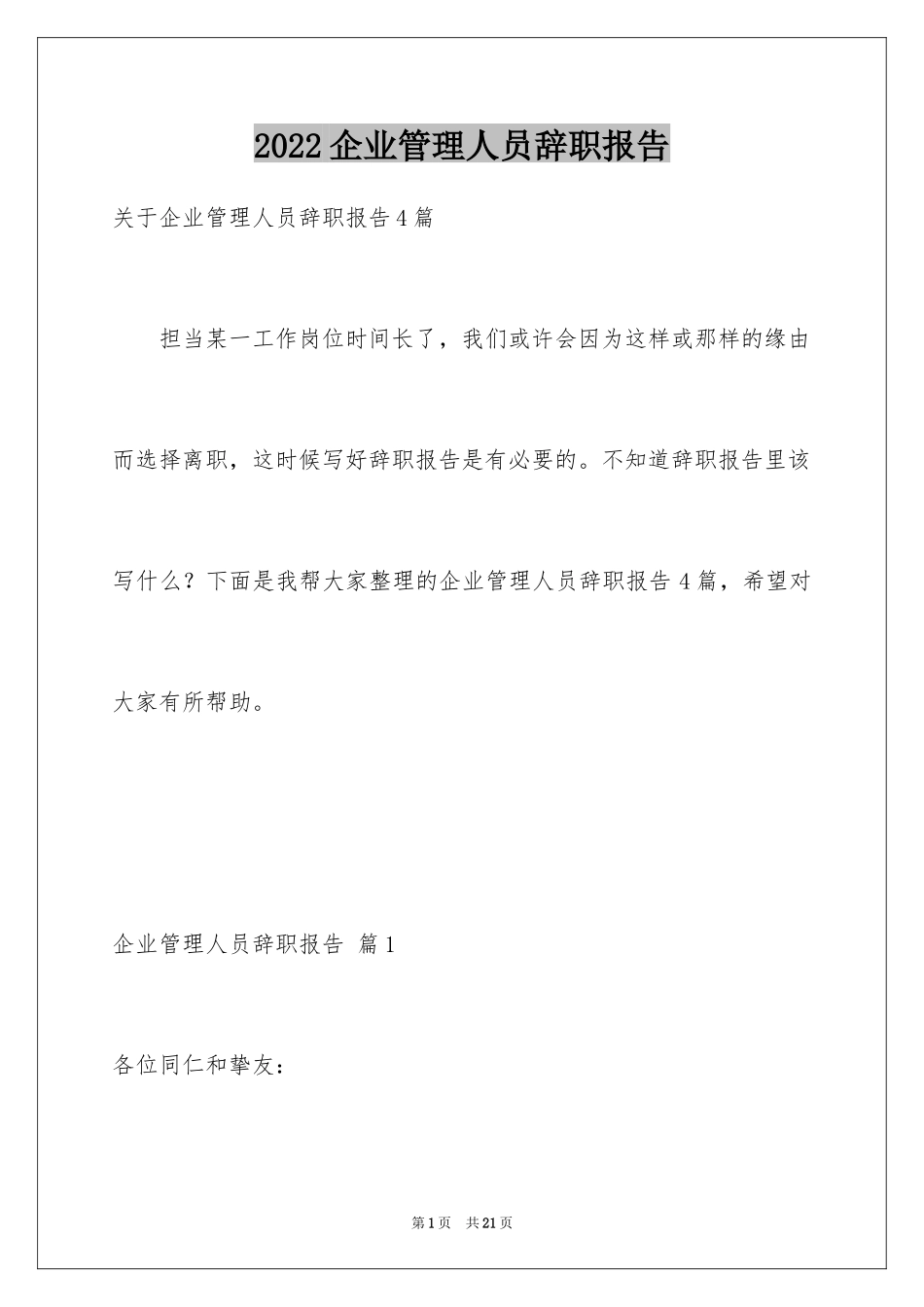 2024企业管理人员辞职报告_第1页