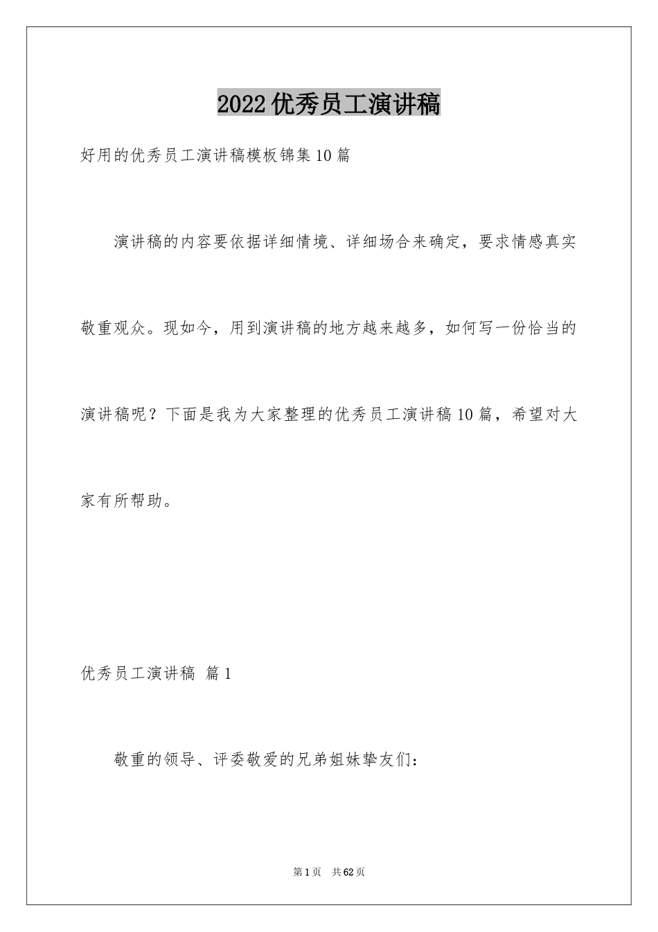2024优秀员工演讲稿_2286_第1页