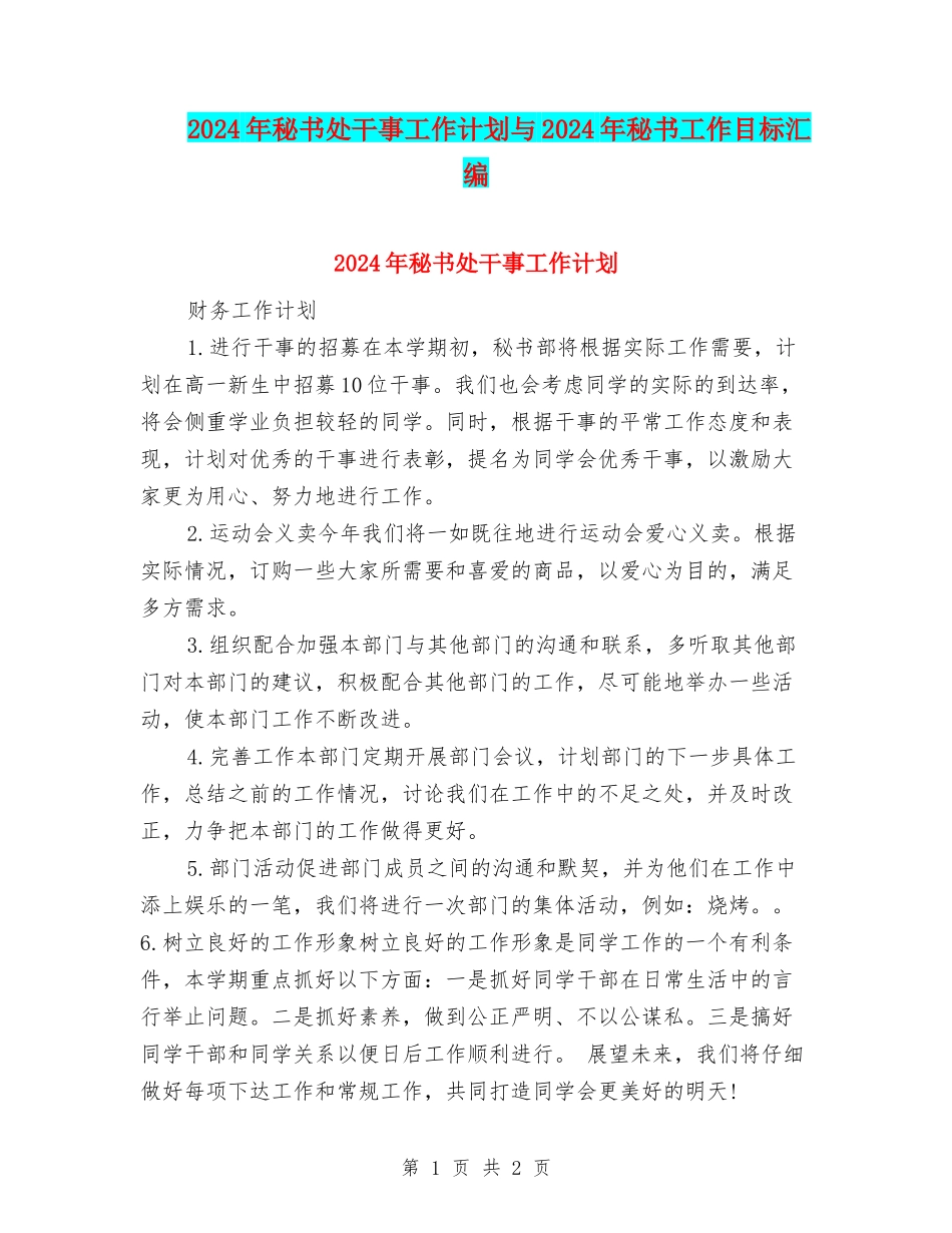 2024年秘书处干事工作计划与2024年秘书工作目标汇编_第1页