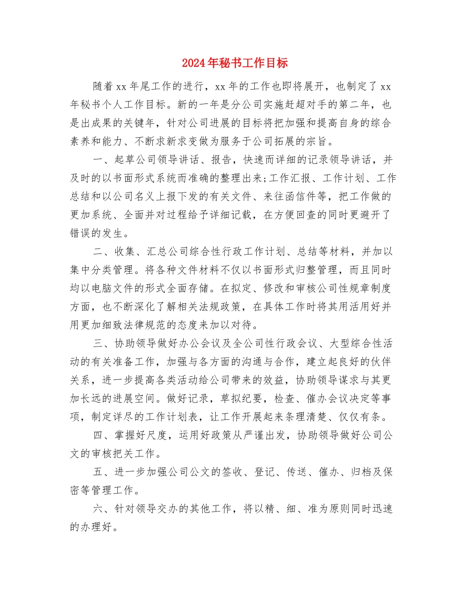 2024年秘书处干事工作计划与2024年秘书工作目标汇编_第2页