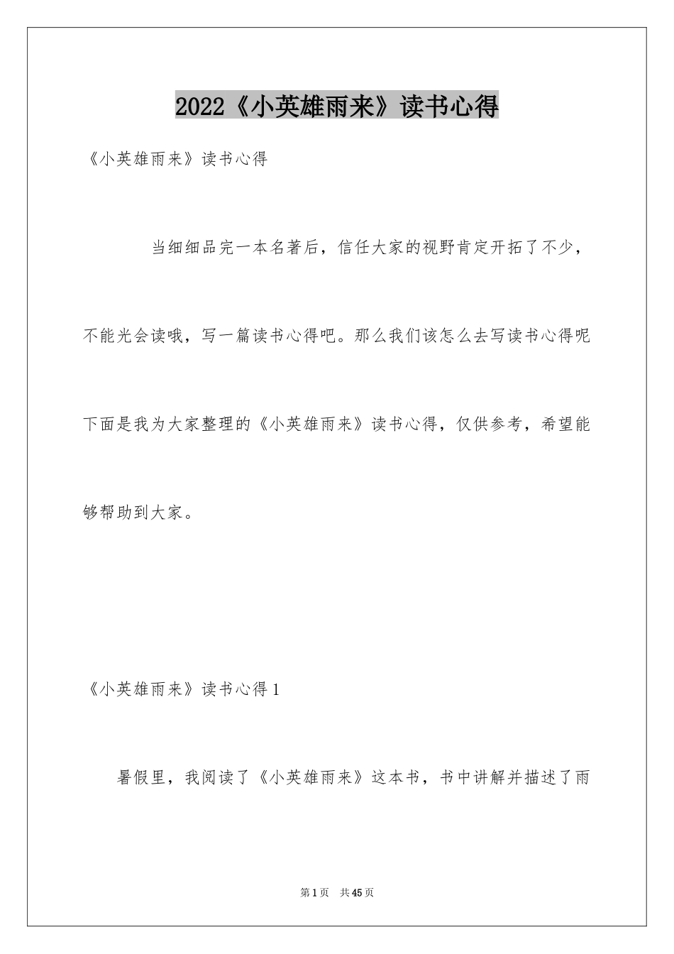 2024《小英雄雨来》读书心得_1_第1页