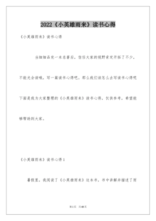 2024《小英雄雨来》读书心得_1