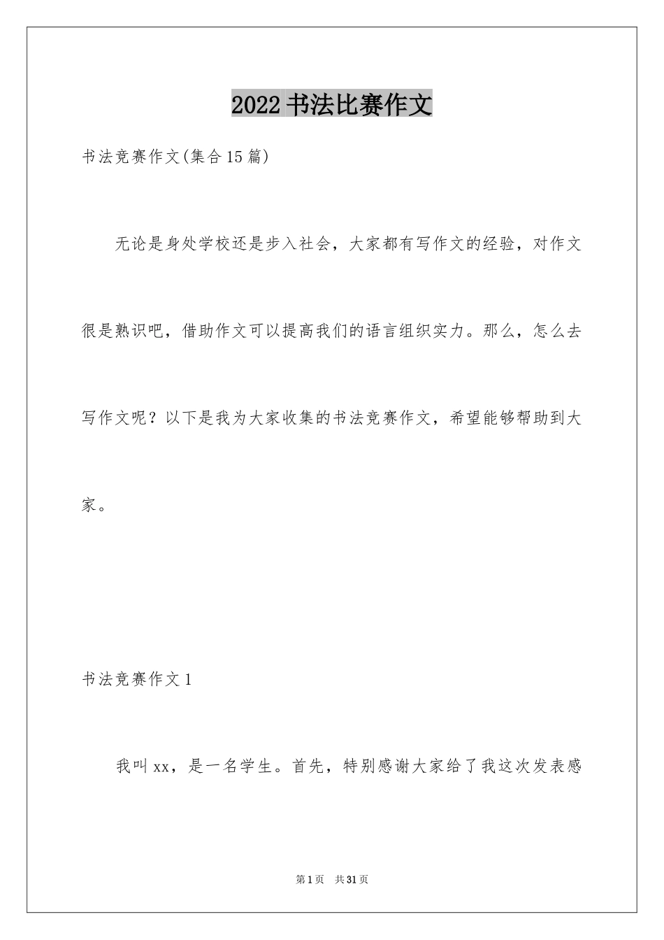 2024书法比赛作文_第1页