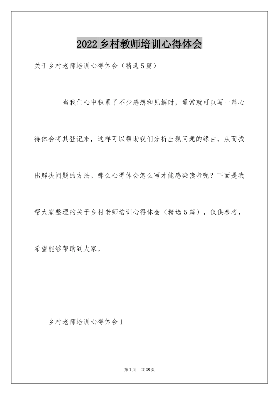 2024乡村教师培训心得体会_2_第1页