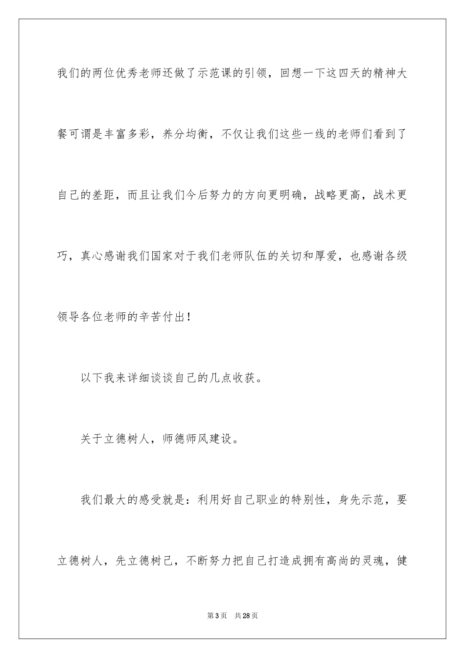 2024乡村教师培训心得体会_2_第3页
