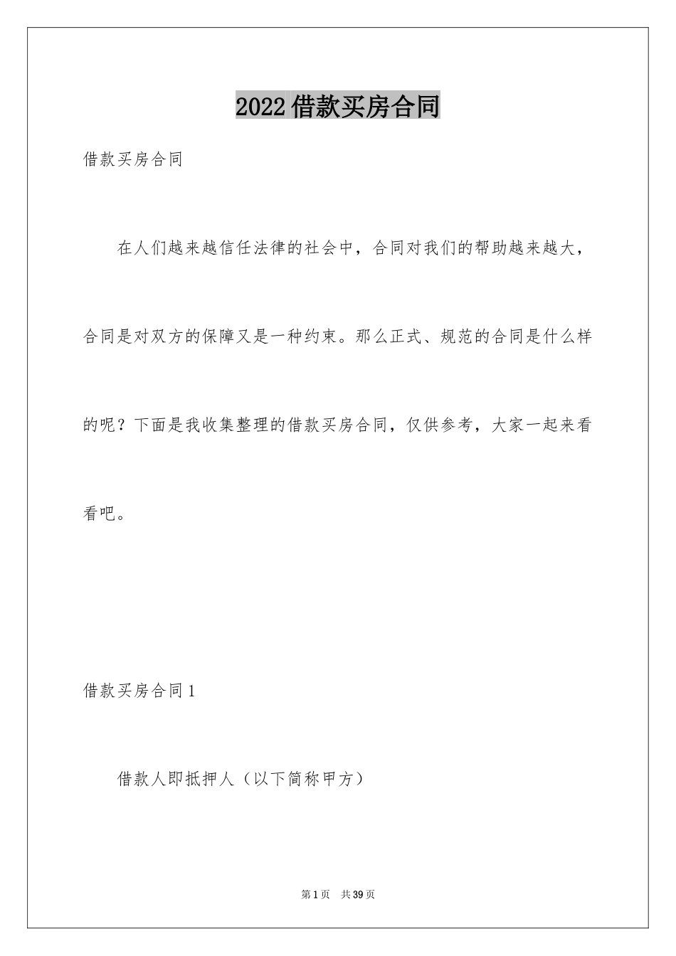 2024借款买房合同_第1页