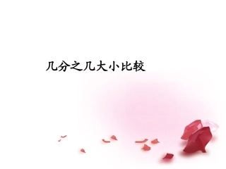 几分之几大小比较