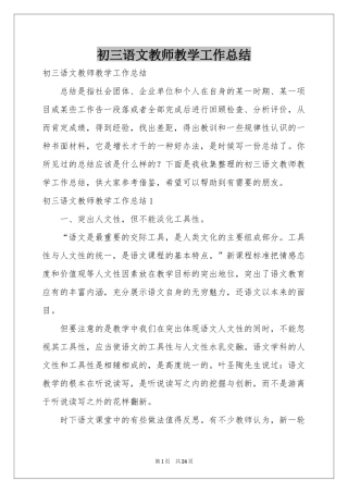 初三语文教师教学工作参考总结