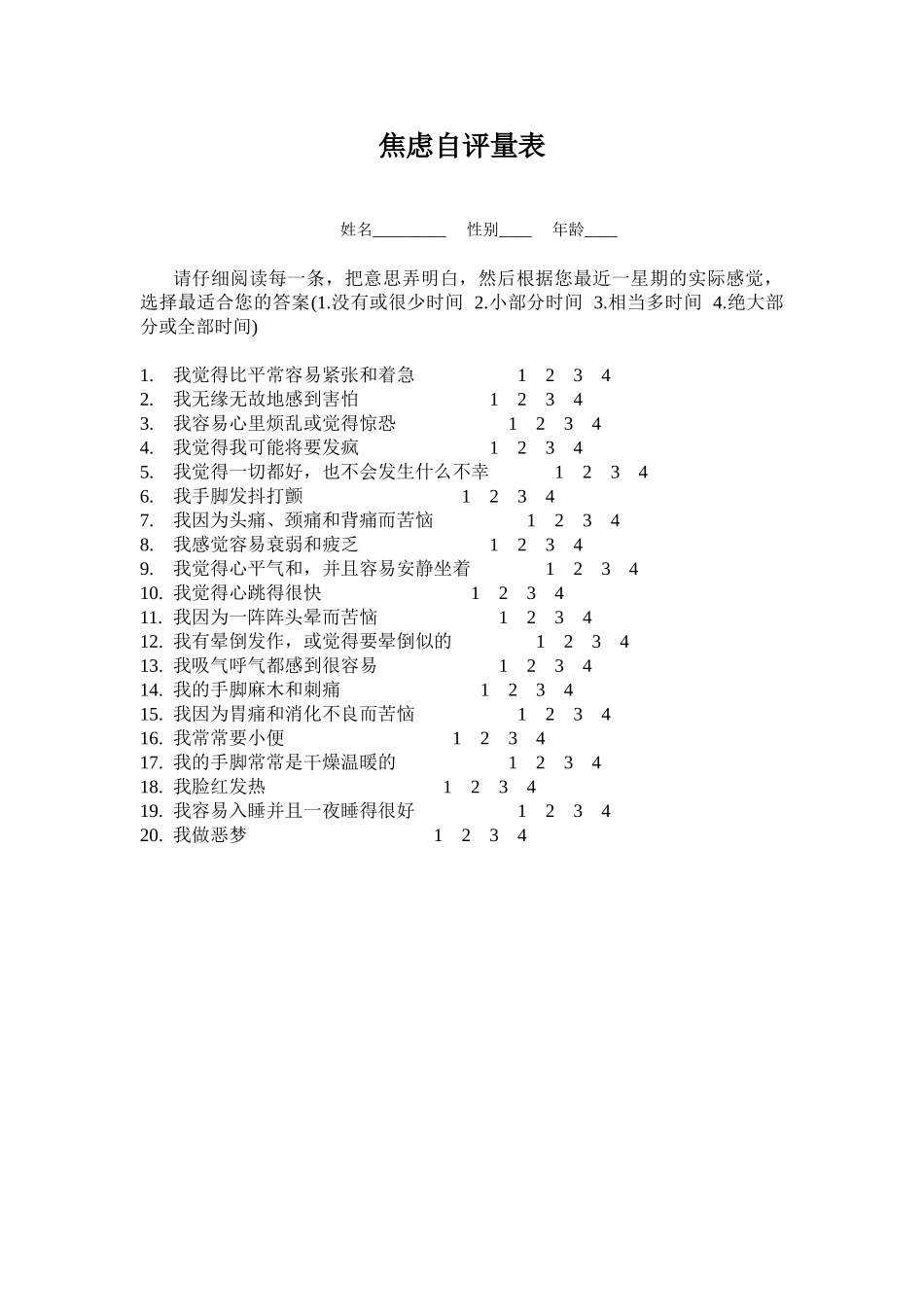 焦虑自评量表_第1页