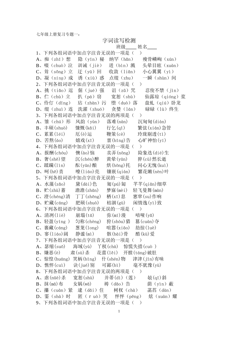 七年级上册复习：字词测试_第1页