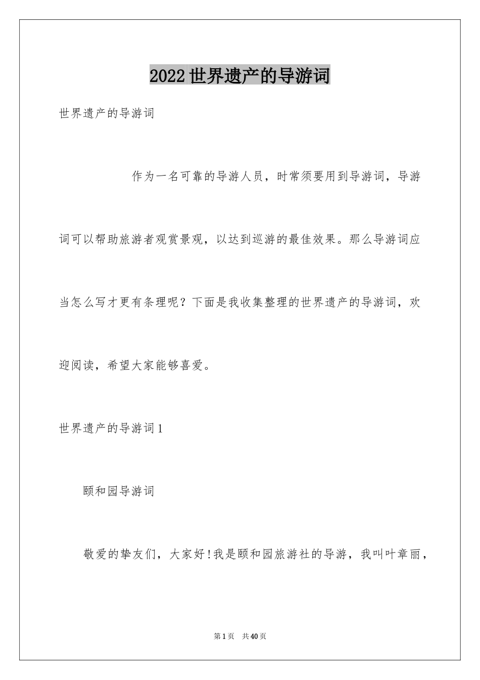 2024世界遗产的导游词_10_第1页