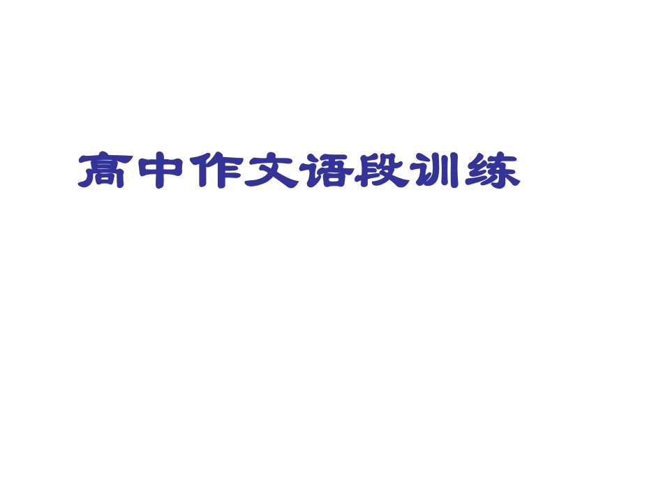 （我）高中作文语段训练_第1页