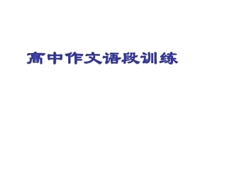 （我）高中作文语段训练