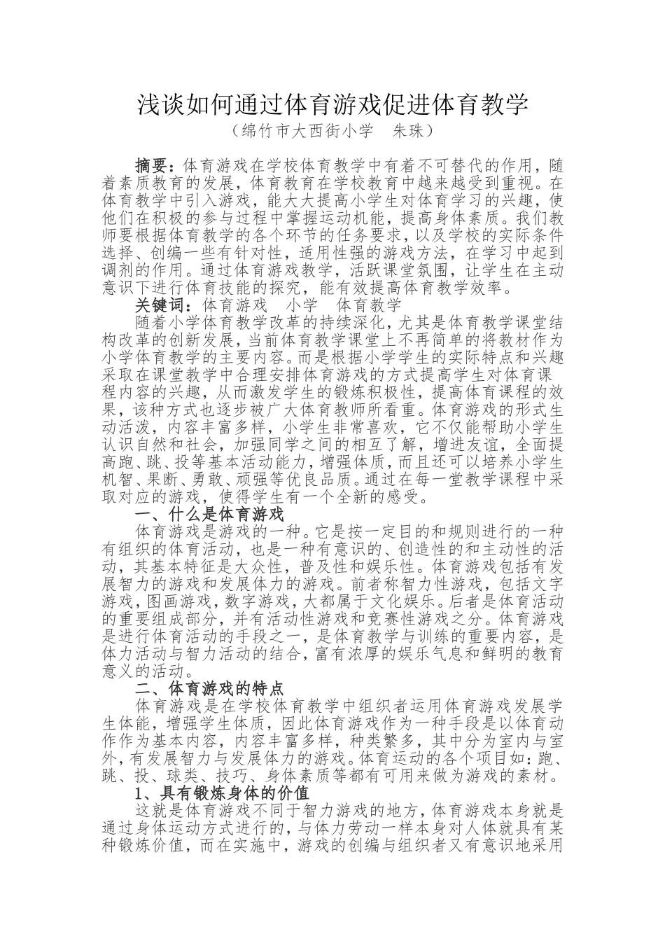 浅谈如何通过体育游戏促进体育教学_第1页