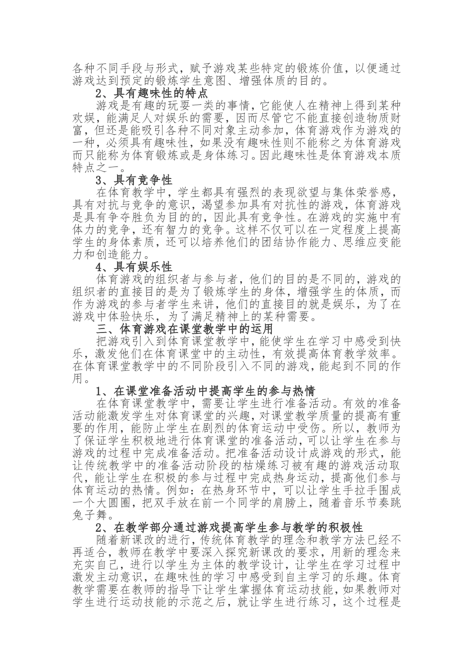 浅谈如何通过体育游戏促进体育教学_第2页