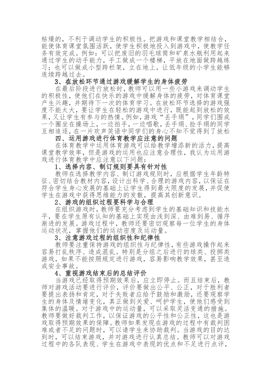 浅谈如何通过体育游戏促进体育教学_第3页