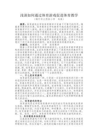 浅谈如何通过体育游戏促进体育教学
