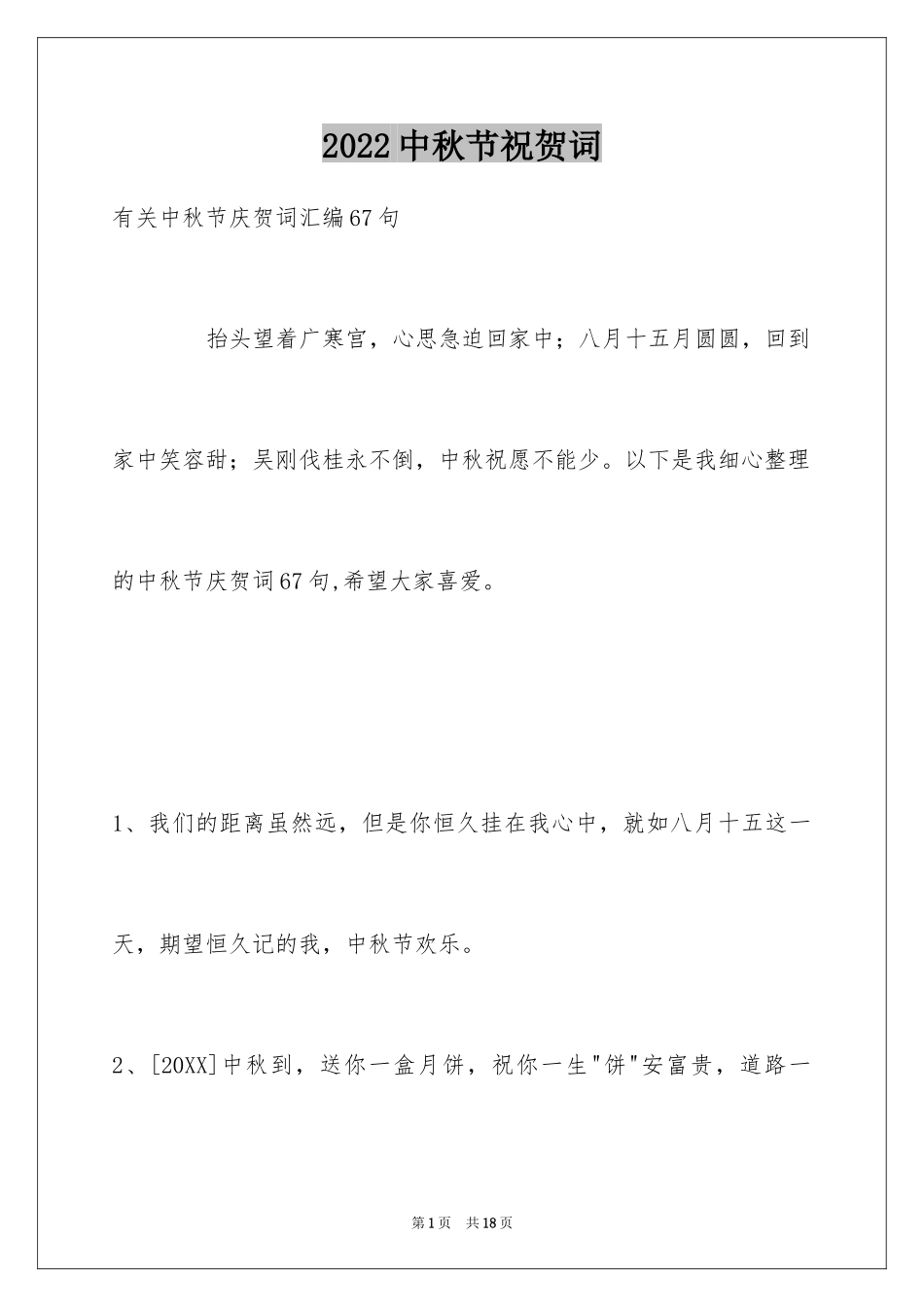 2024中秋节祝贺词_210_第1页