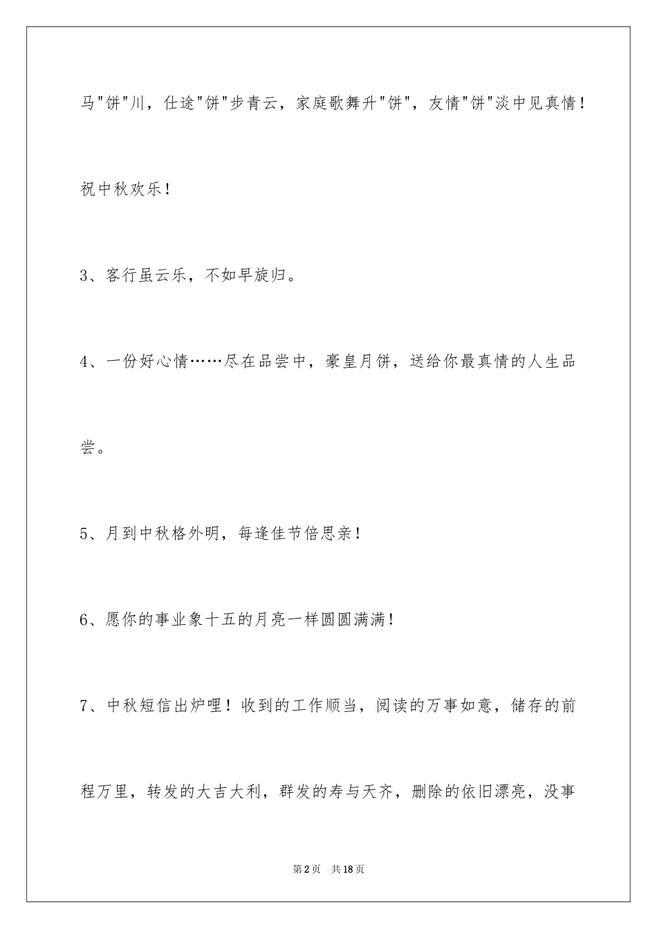 2024中秋节祝贺词_210_第2页