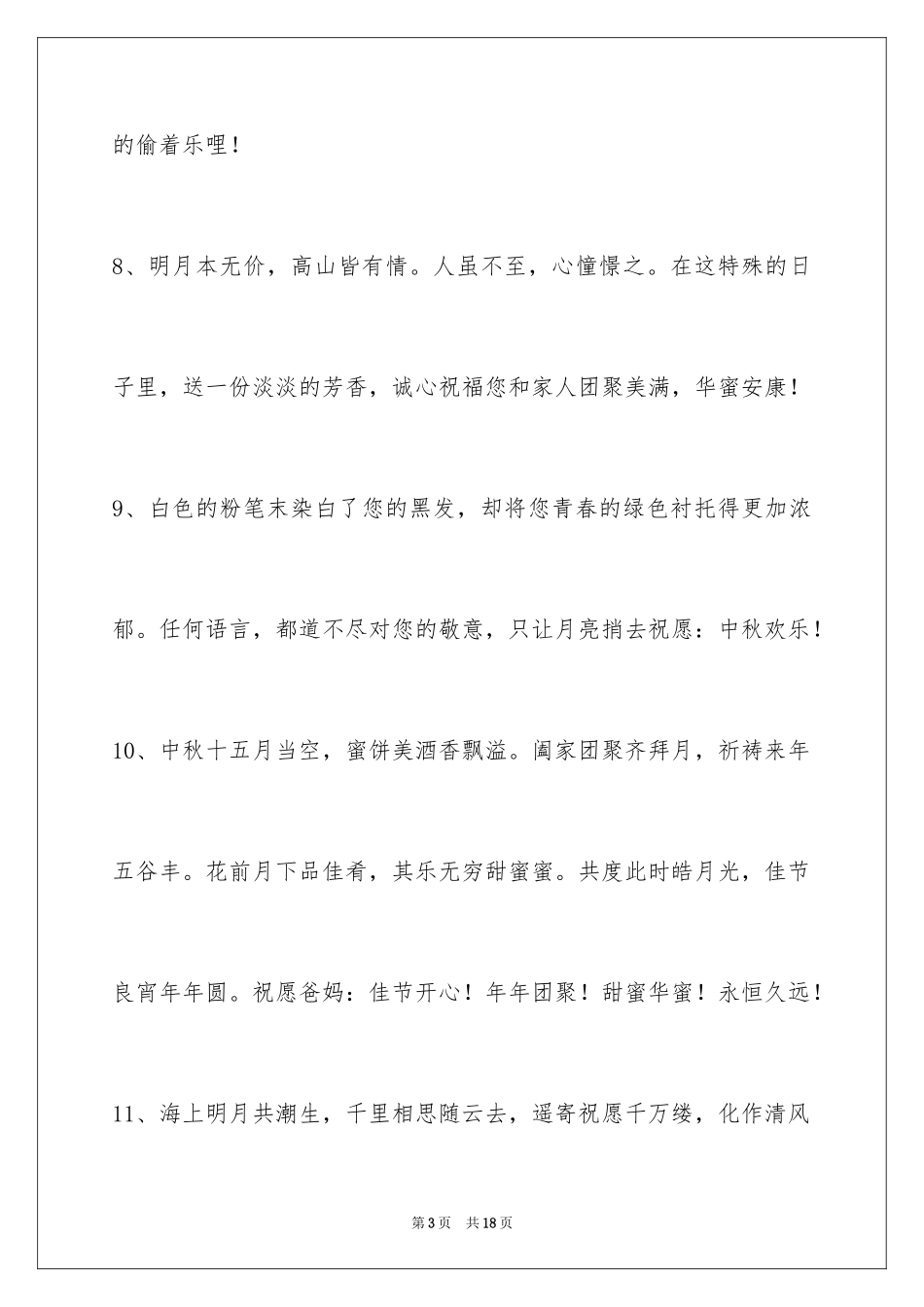 2024中秋节祝贺词_210_第3页
