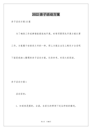 2024亲子活动方案_122