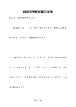 2024人生格言警句96条_8
