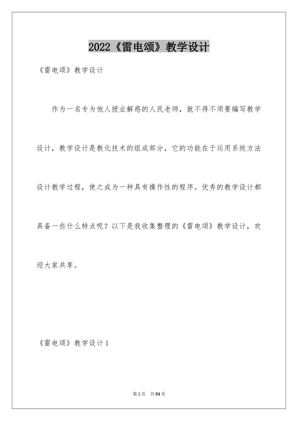 2024《雷电颂》教学设计_第1页